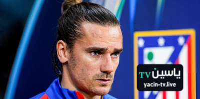 موعد حسم مستقبل غريزمان مع أتلتيكو مدريد